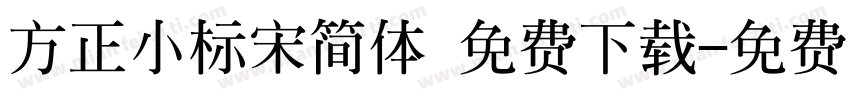 方正小标宋简体 免费下载字体转换